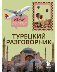 Турецкий разговорник. Изучи по пути!