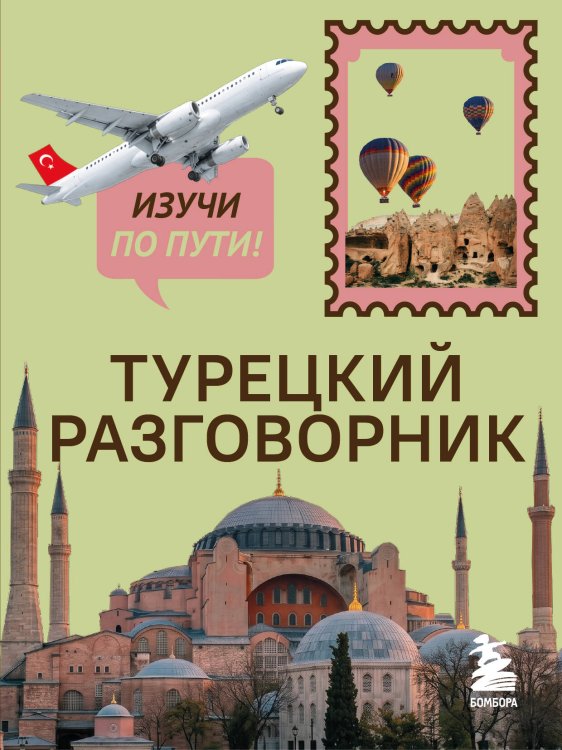 Обложка книги «Турецкий разговорник. Изучи по пути!» — Капранова Екатерина Николаевна, ISBN 9785042428265