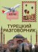 Обложка книги «Турецкий разговорник. Изучи по пути!» — Капранова Екатерина Николаевна, ISBN 9785042428265