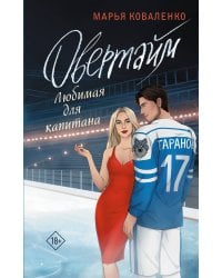 Овертайм. Любимая для капитана