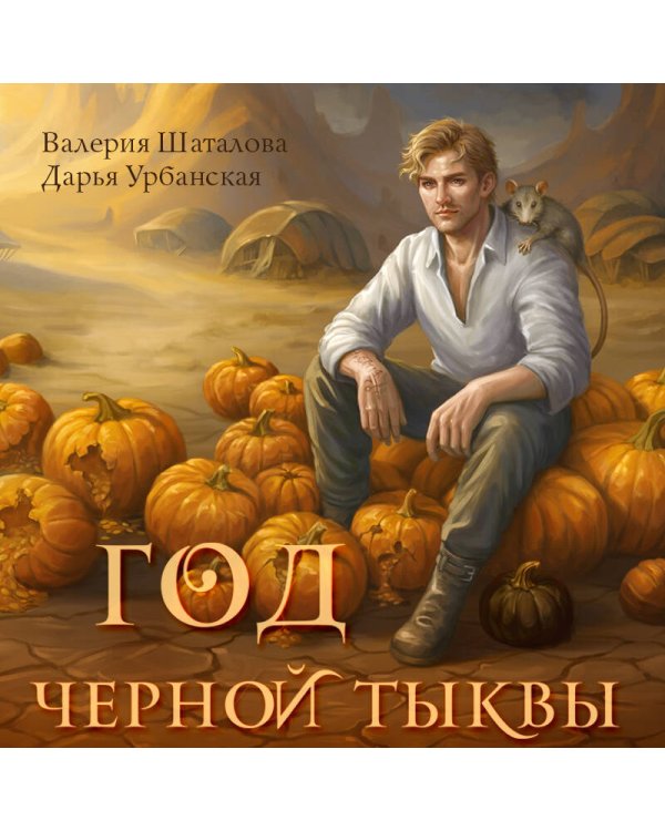 Год черной тыквы
