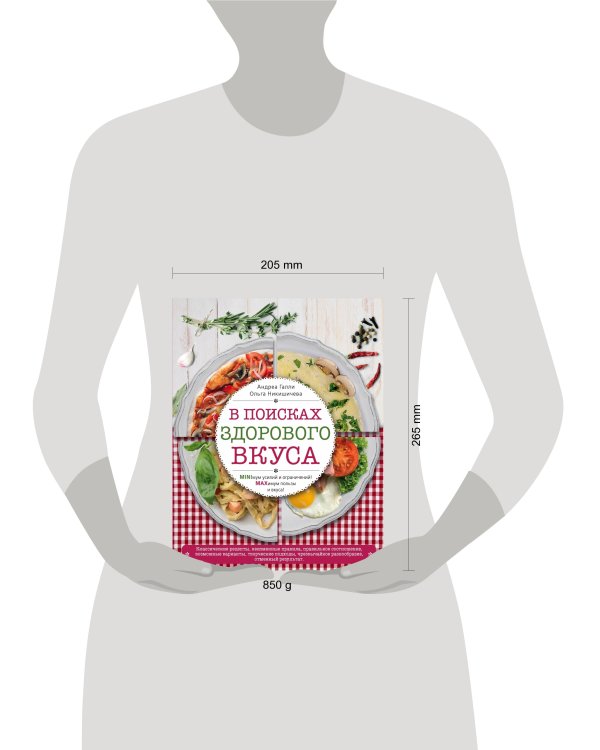В поисках здорового вкуса (книга в суперобложке)