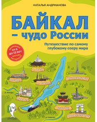 Байкал — чудо России. Путешествие по самому глубокому озеру мира (от 6 до 12 лет)