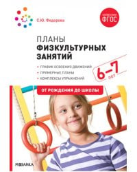 Планы физкультурных занятий с детьми 6-7 лет. ФГОС