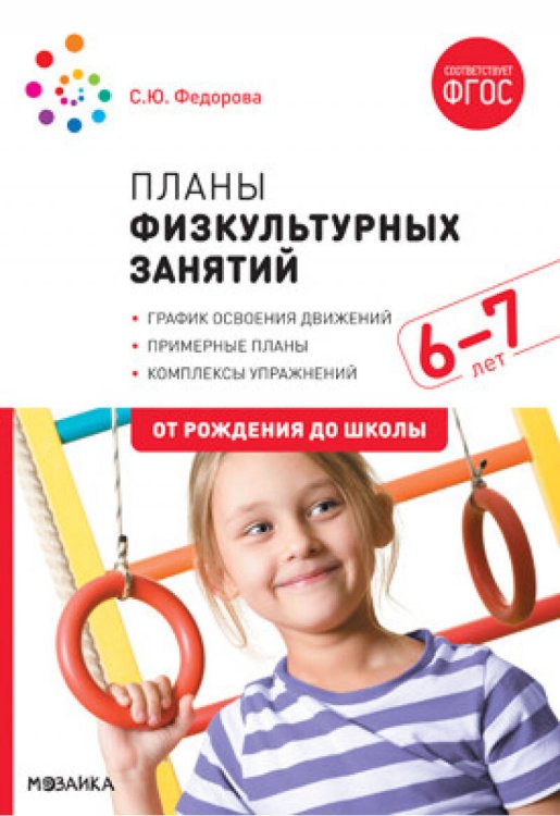 Обложка книги «Планы физкультурных занятий с детьми 6-7 лет. ФГОС», ISBN 9785431516252