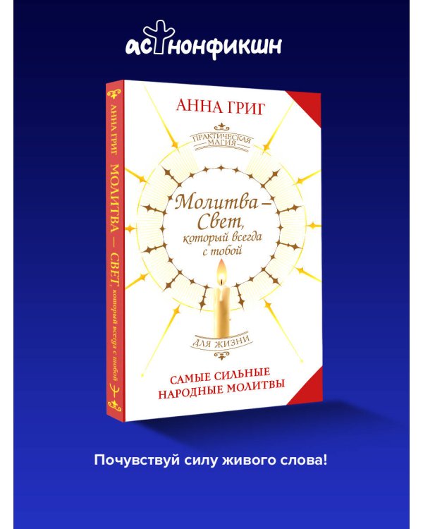 Молитва — Свет, который всегда с тобой. Самые сильные народные молитвы