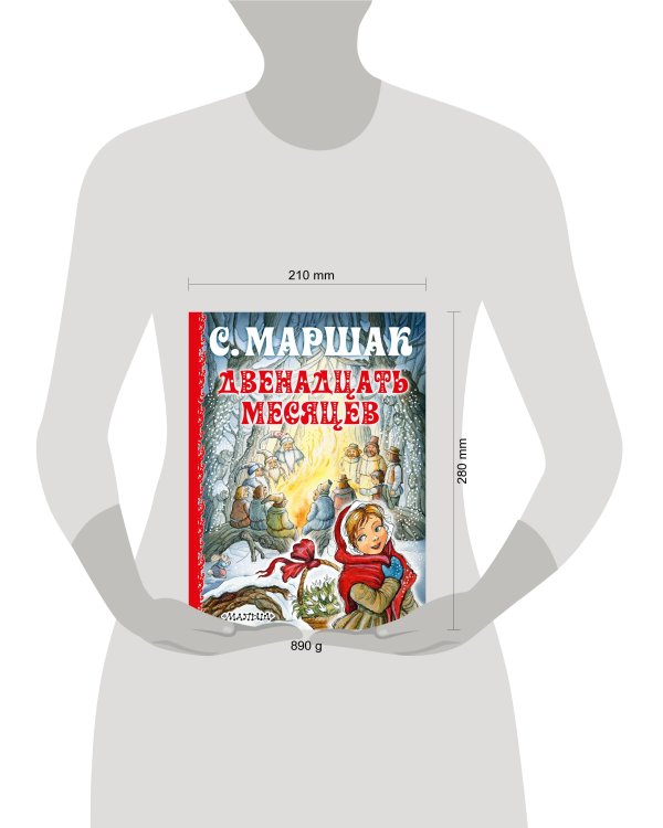 Двенадцать месяцев