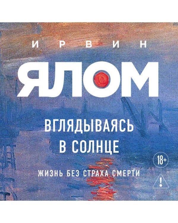 Дополнительное изображение книги «Вглядываясь в солнце. Жизнь без страха смерти»