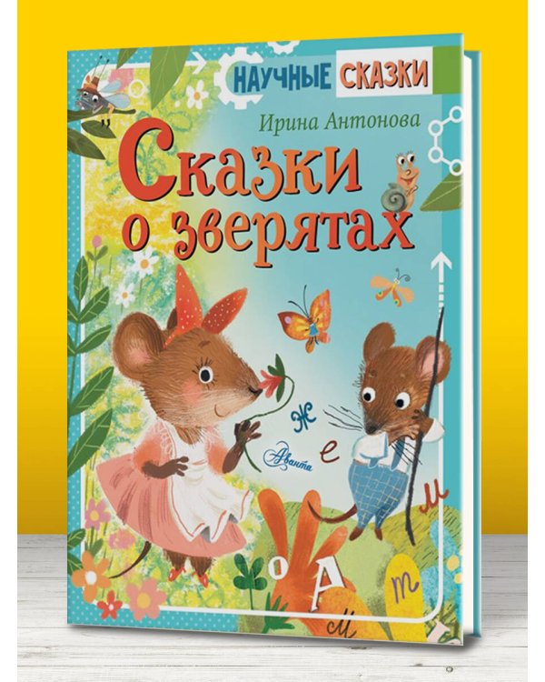 Сказки о зверятах