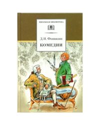 ШБ Фонвизин. Комедии