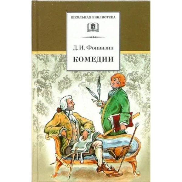 ШБ Фонвизин. Комедии