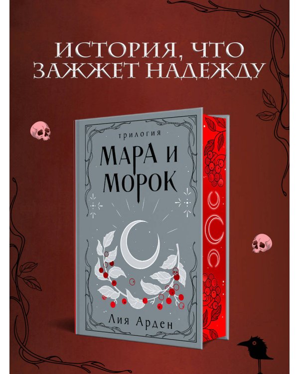 Мара и Морок. Трилогия (Подарочное издание)