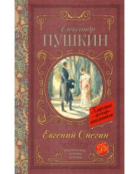 Евгений Онегин
