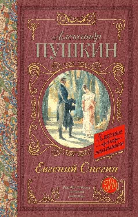 Классика для школьников Евгений Онегин