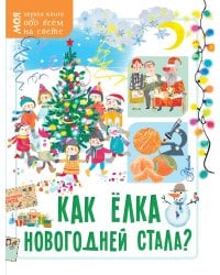 Как ёлка новогодней стала?