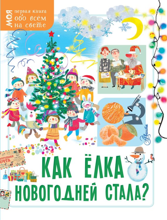 Моя первая книга обо всём на свете Как ёлка новогодней стала?