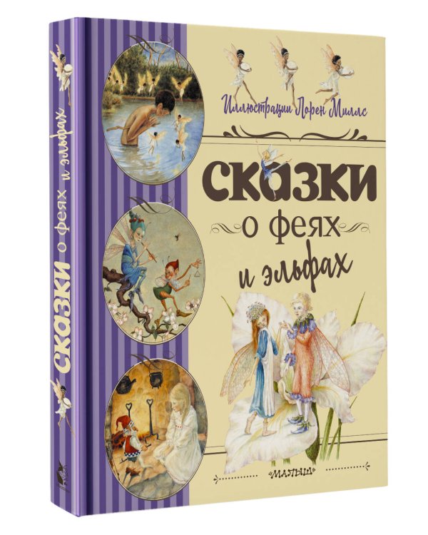 Сказки о феях и эльфах