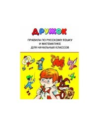 ДРУЖОК. Правила для начальных классов