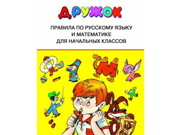 ДРУЖОК. Правила для начальных классов