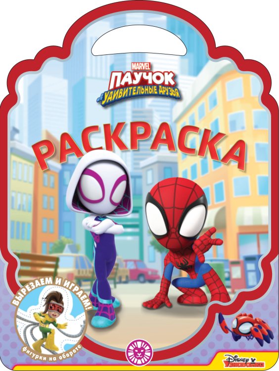 Раскраска-сумочка (Эгмонт) Паучок и его удивительные друзья N РСУ 2310 Раскраска-сумочка