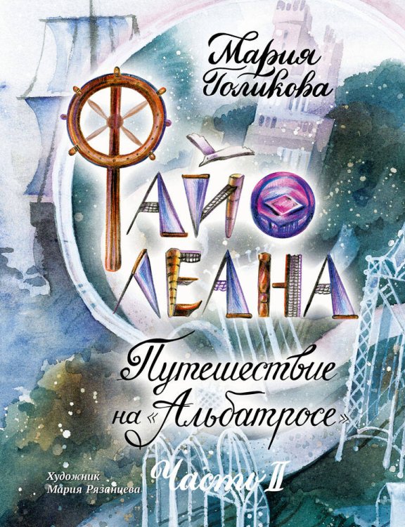 ИДМ. Малестанта Файолеана. Путешествие на "Альбатросе"