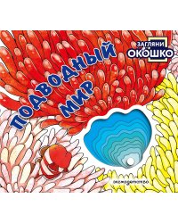 Загляни в окошко! Подводный мир