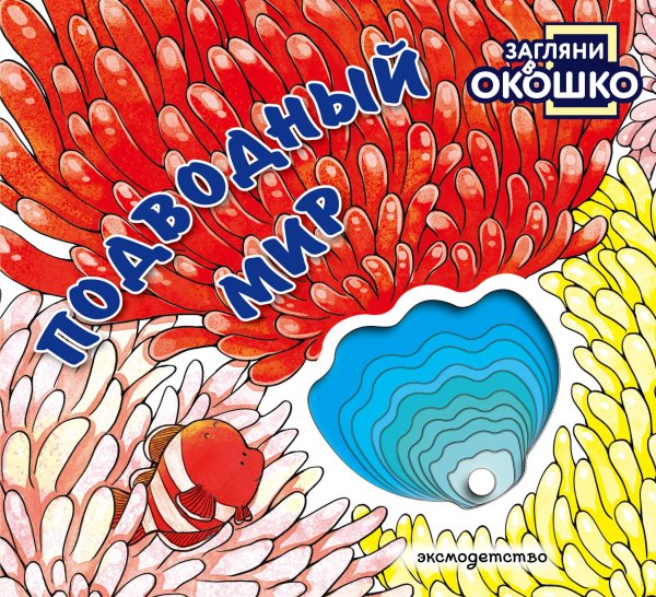Обложка книги «Загляни в окошко! Подводный мир», ISBN 9785042340406