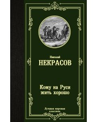 Кому на Руси жить хорошо