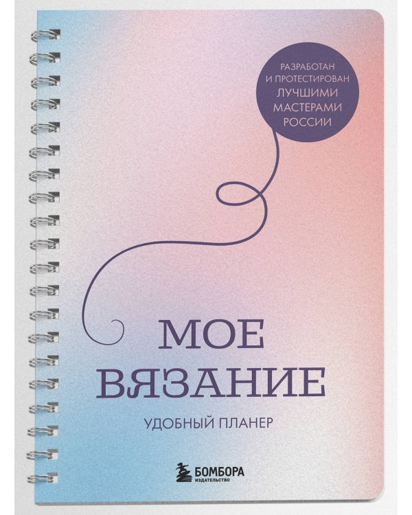 Комплект из 2х книг: 188 дизайнерских узоров + Мое вязание. Удобный планер