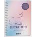 Комплект из 2х книг: 188 дизайнерских узоров + Мое вязание. Удобный планер