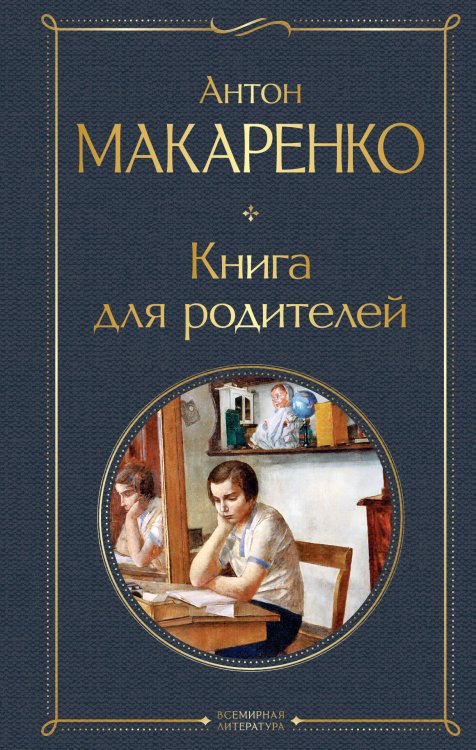 Всемирная литература (с картинкой) Книга для родителей