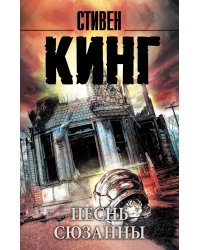 Песнь Сюзанны