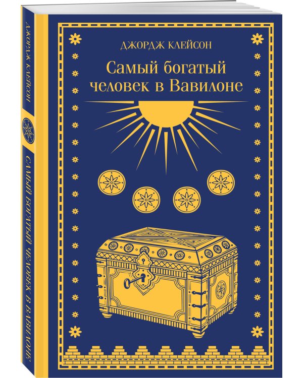 Дополнительное изображение книги «Самый богатый человек в Вавилоне»