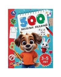 500 весёлых заданий. 3–5 лет. 197х255 мм. КБС. 80 стр. Умка в кор.12шт