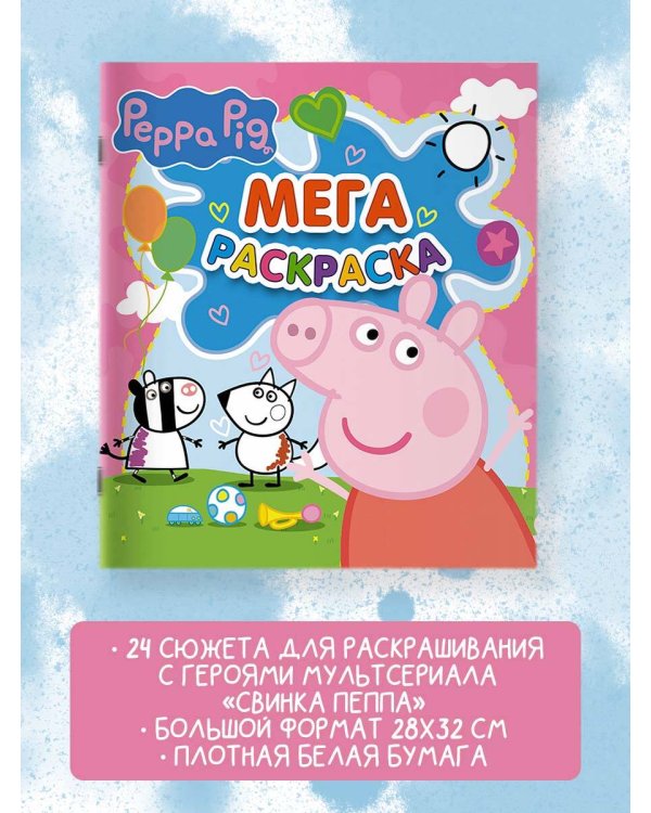 Свинка Пеппа. Мегараскраска (розовая)