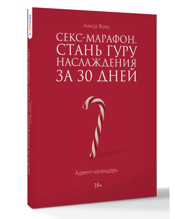 Дополнительное изображение книги «Секс-марафон. Стань гуру наслаждения за 30 дней. Адвент-календарь»
