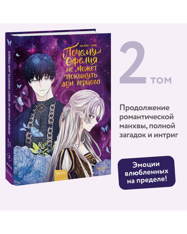 Почему Офелия не может покинуть дом герцога. Том 2