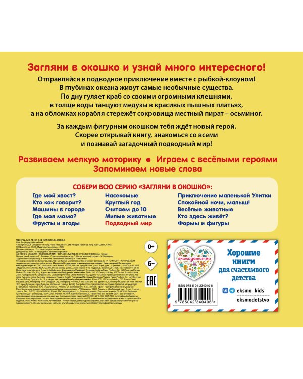 Дополнительное изображение книги «Загляни в окошко! Подводный мир»
