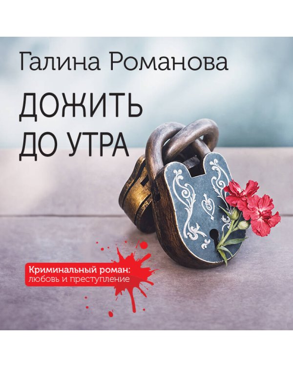 Дожить до утра