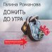 Дожить до утра