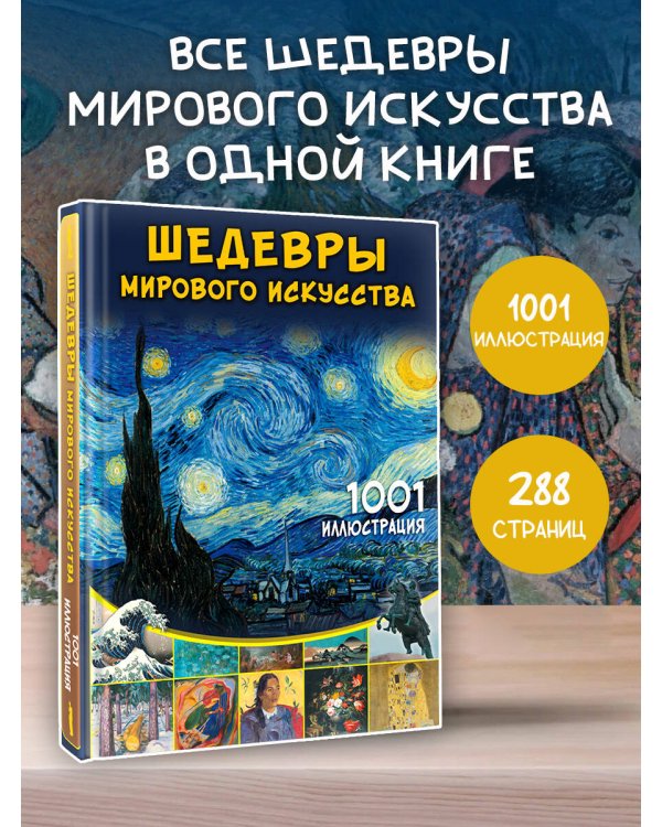 Шедевры мирового искусства. 1001 иллюстрация