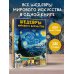 Шедевры мирового искусства. 1001 иллюстрация