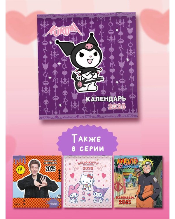 Kuromi. Календарь на 2025 год