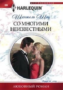 Со многими неизвестными