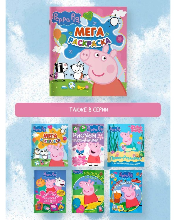 Свинка Пеппа. Мегараскраска (розовая)