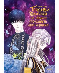 Почему Офелия не может покинуть дом герцога. Том 2