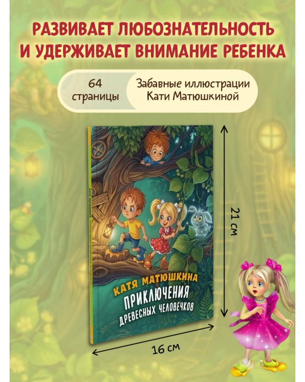 Приключения древесных человечков