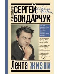 Сергей Бондарчук. Лента жизни