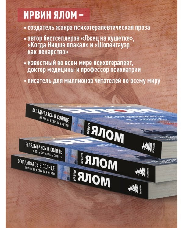 Дополнительное изображение книги «Вглядываясь в солнце. Жизнь без страха смерти»
