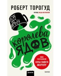 Королева ядов